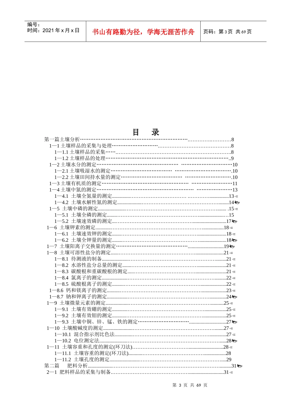 《土壤农化分析实验》_第3页