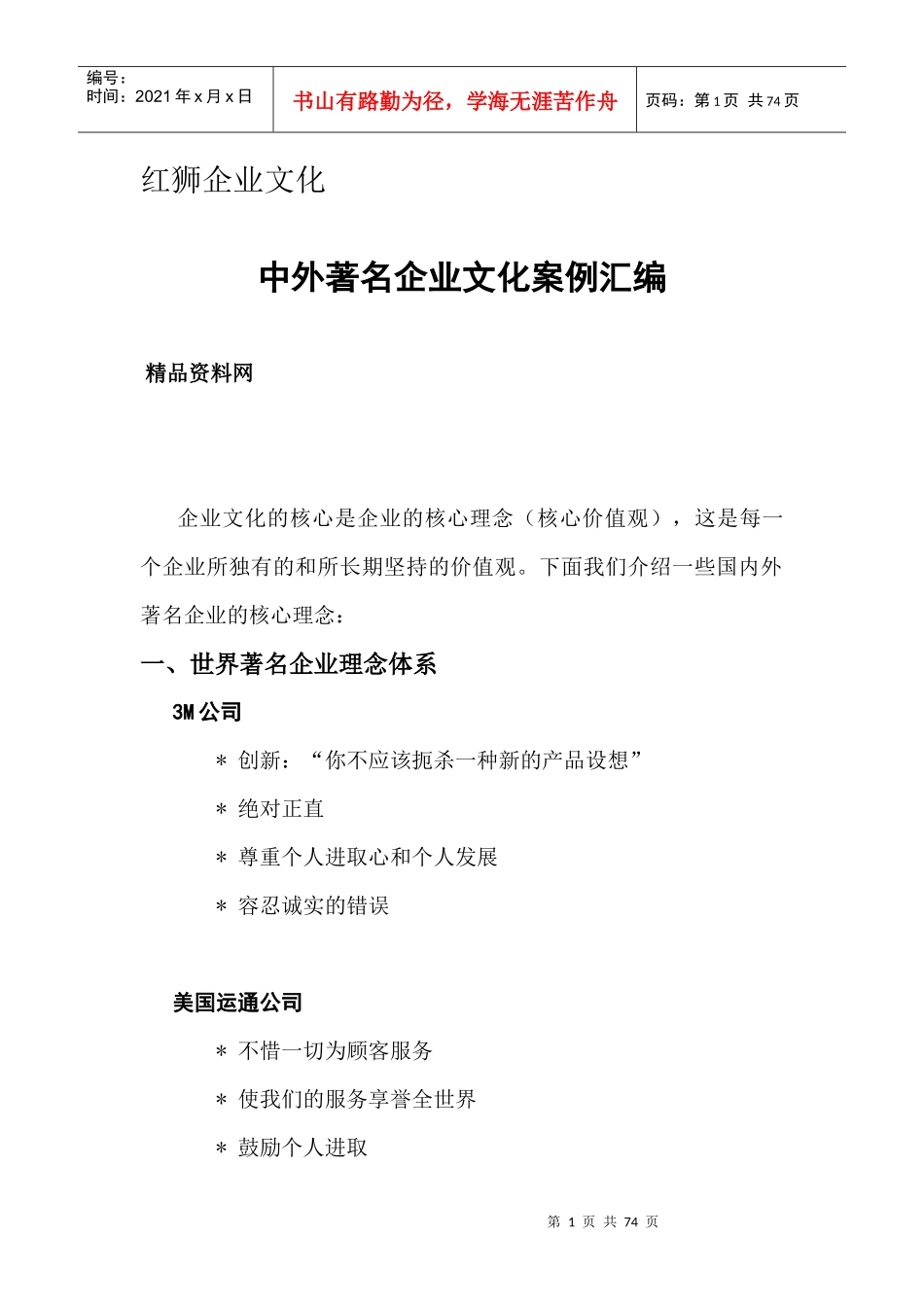 红狮企业文化中外着名企业文化案例汇编（DOC46页_第1页