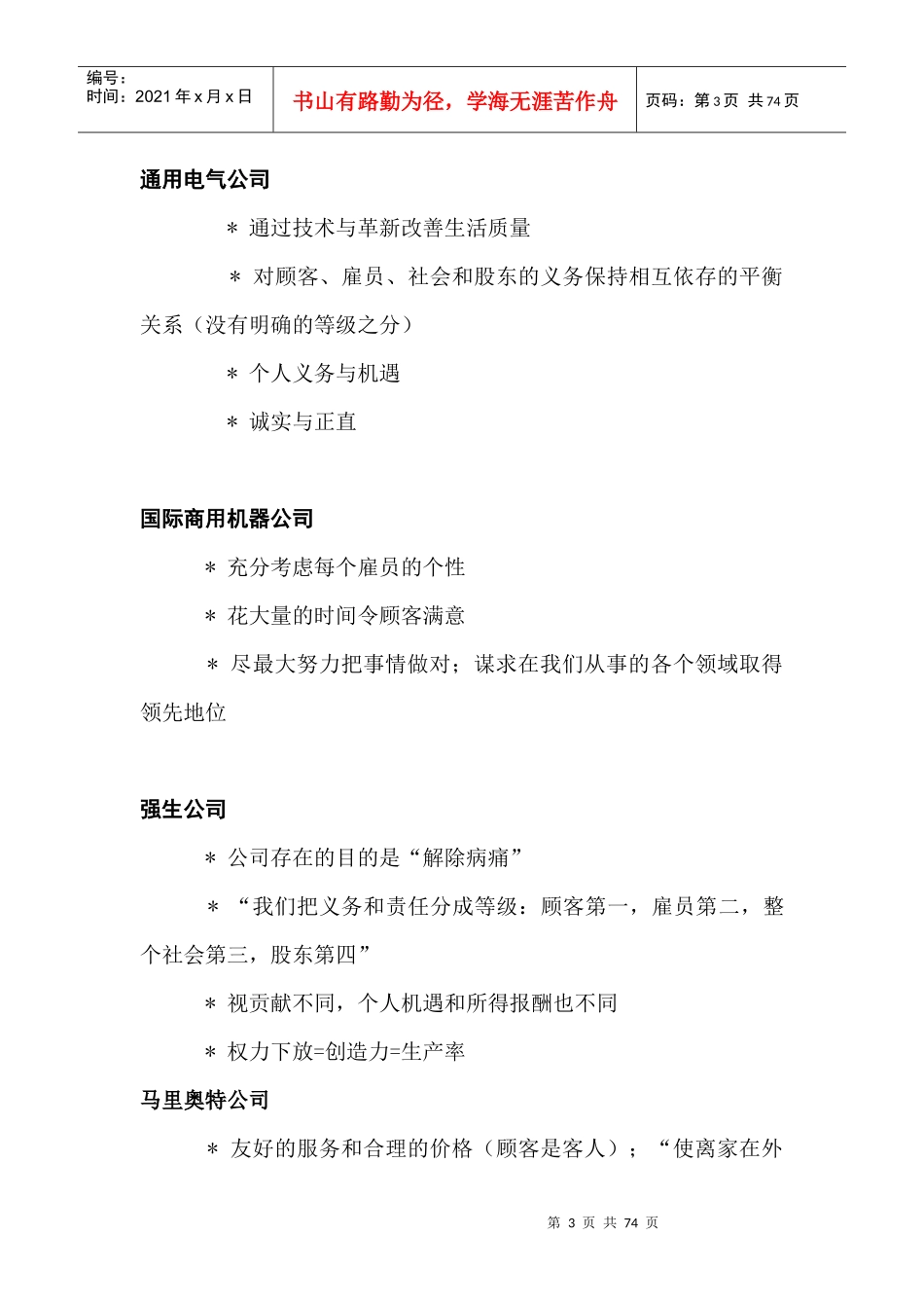 红狮企业文化中外着名企业文化案例汇编（DOC46页_第3页