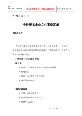 红狮企业文化中外着名企业文化案例汇编（DOC46页