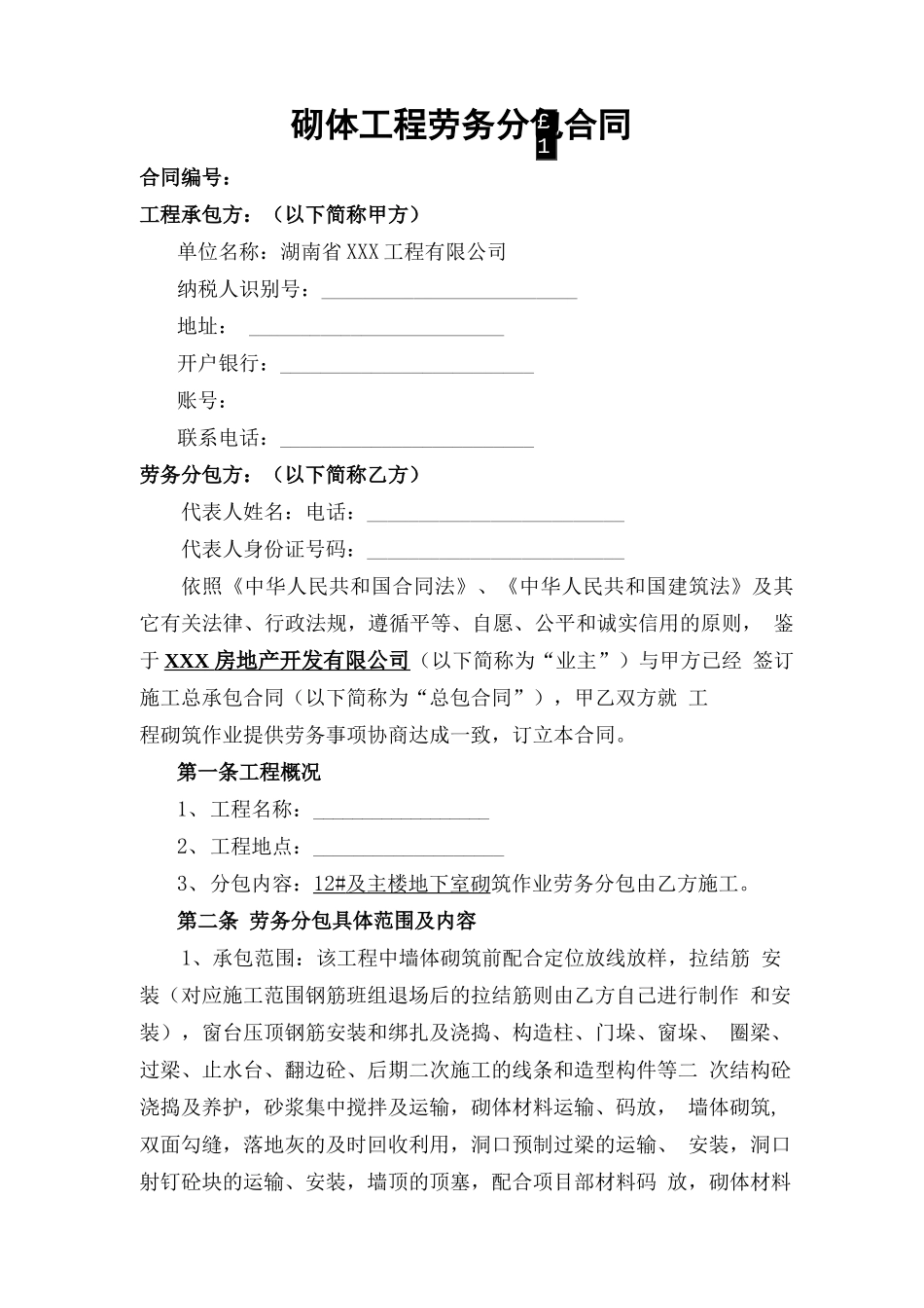 砌体工程劳务分包合同_第1页
