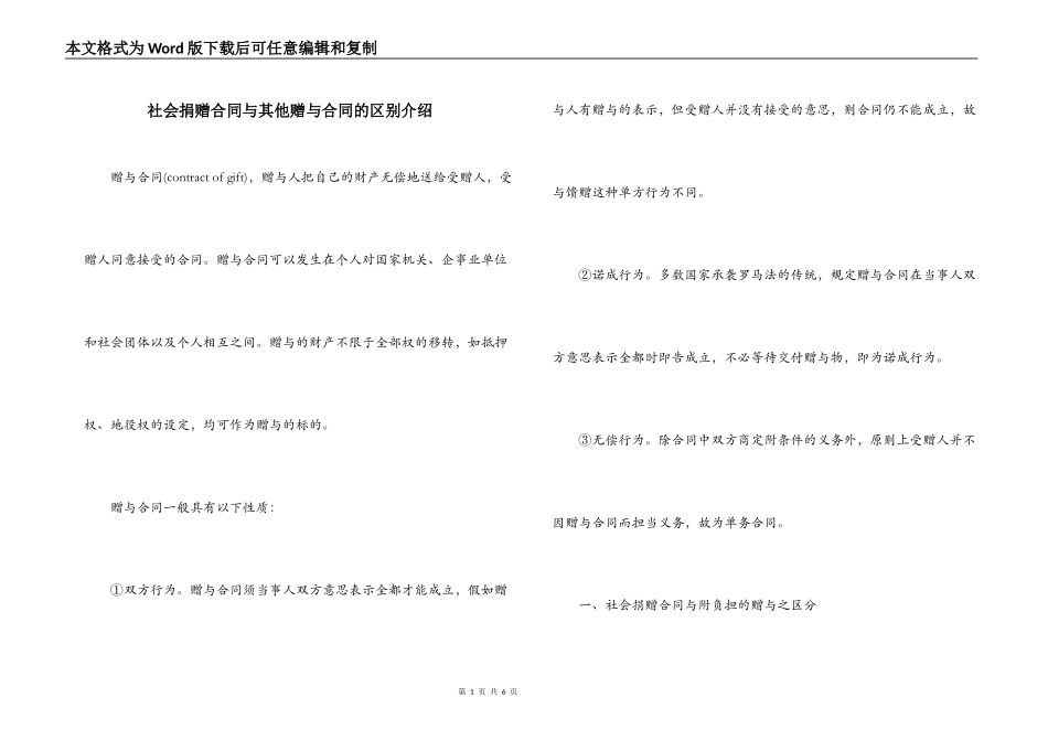 社会捐赠合同与其他赠与合同的区别介绍_第1页