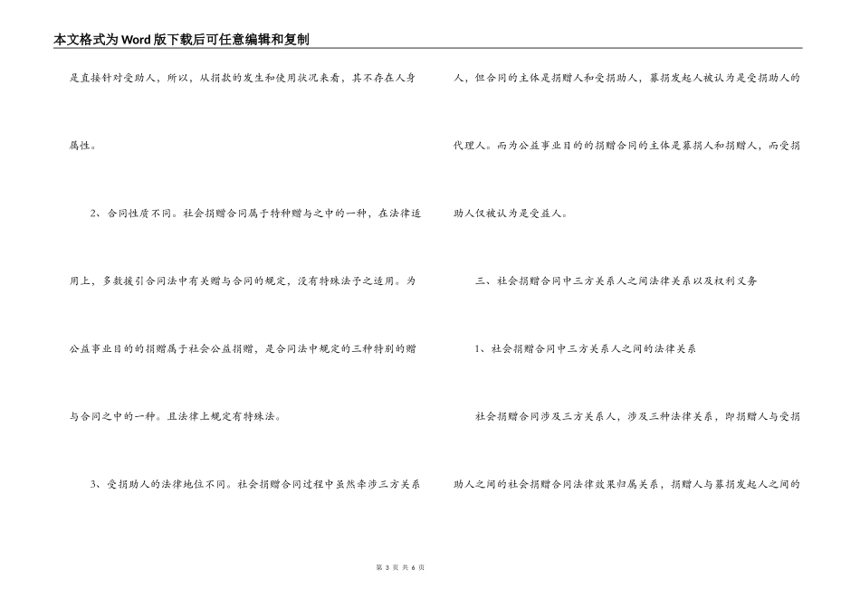 社会捐赠合同与其他赠与合同的区别介绍_第3页