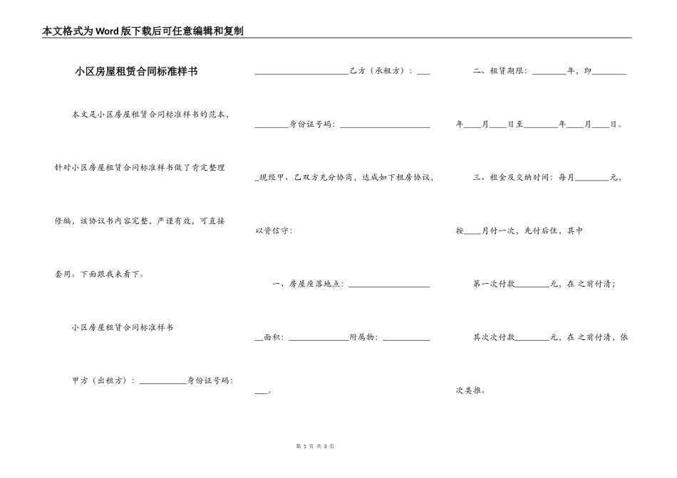 小区房屋租赁合同标准样书_第1页