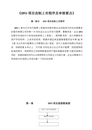 《IPO项目改制上市程序及审核要点》