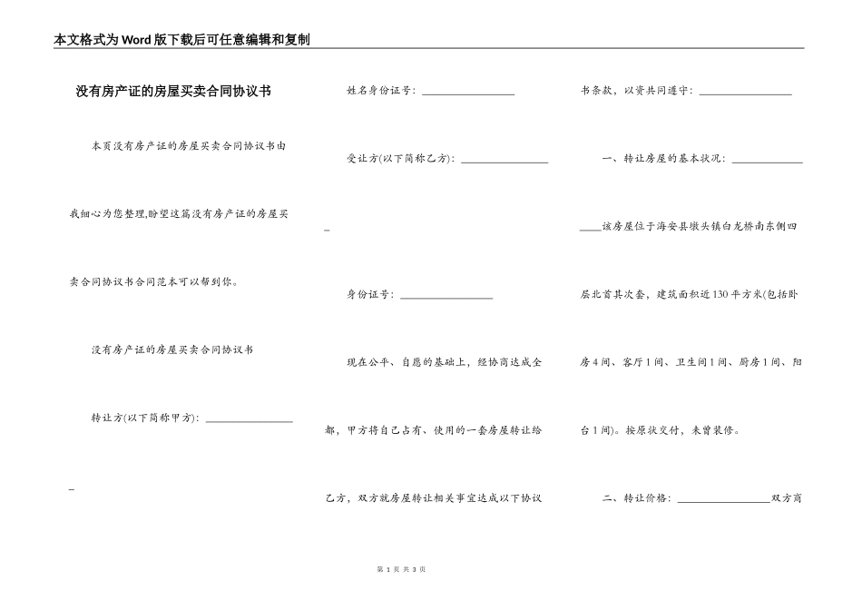 没有房产证的房屋买卖合同协议书_第1页