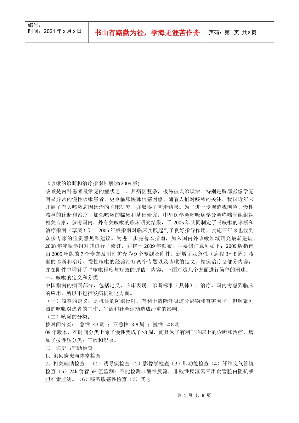 《咳嗽的诊断和治疗指南》简要解读_第1页