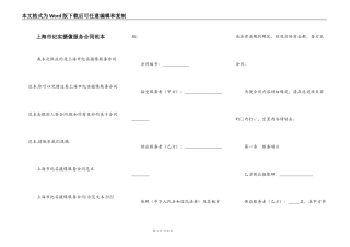 上海市纪实摄像服务合同范本