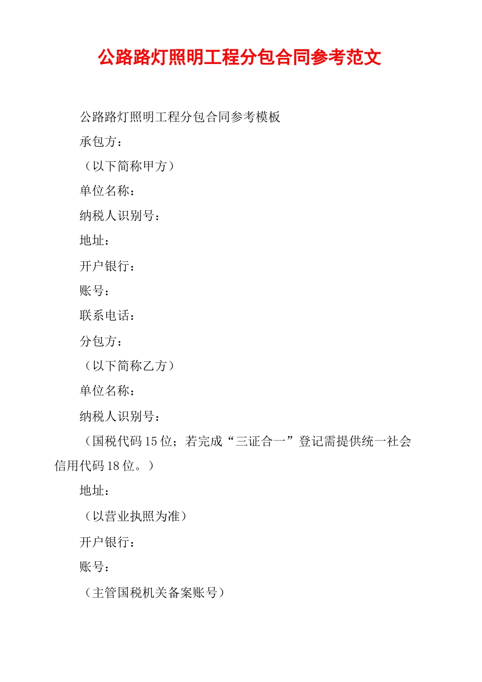公路路灯照明工程分包合同参考范文_第1页