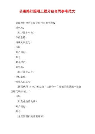 公路路灯照明工程分包合同参考范文