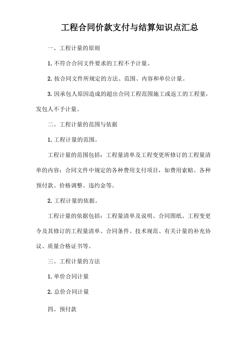 工程合同价款支付与结算知识点汇总_第1页