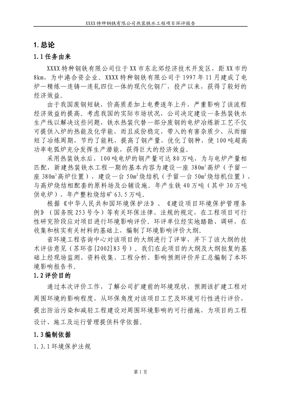 钢铁有限公司热装铁水项目环评报告书_第1页
