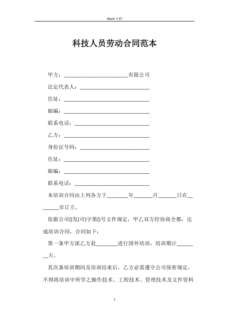 科技人员劳动合同_第1页