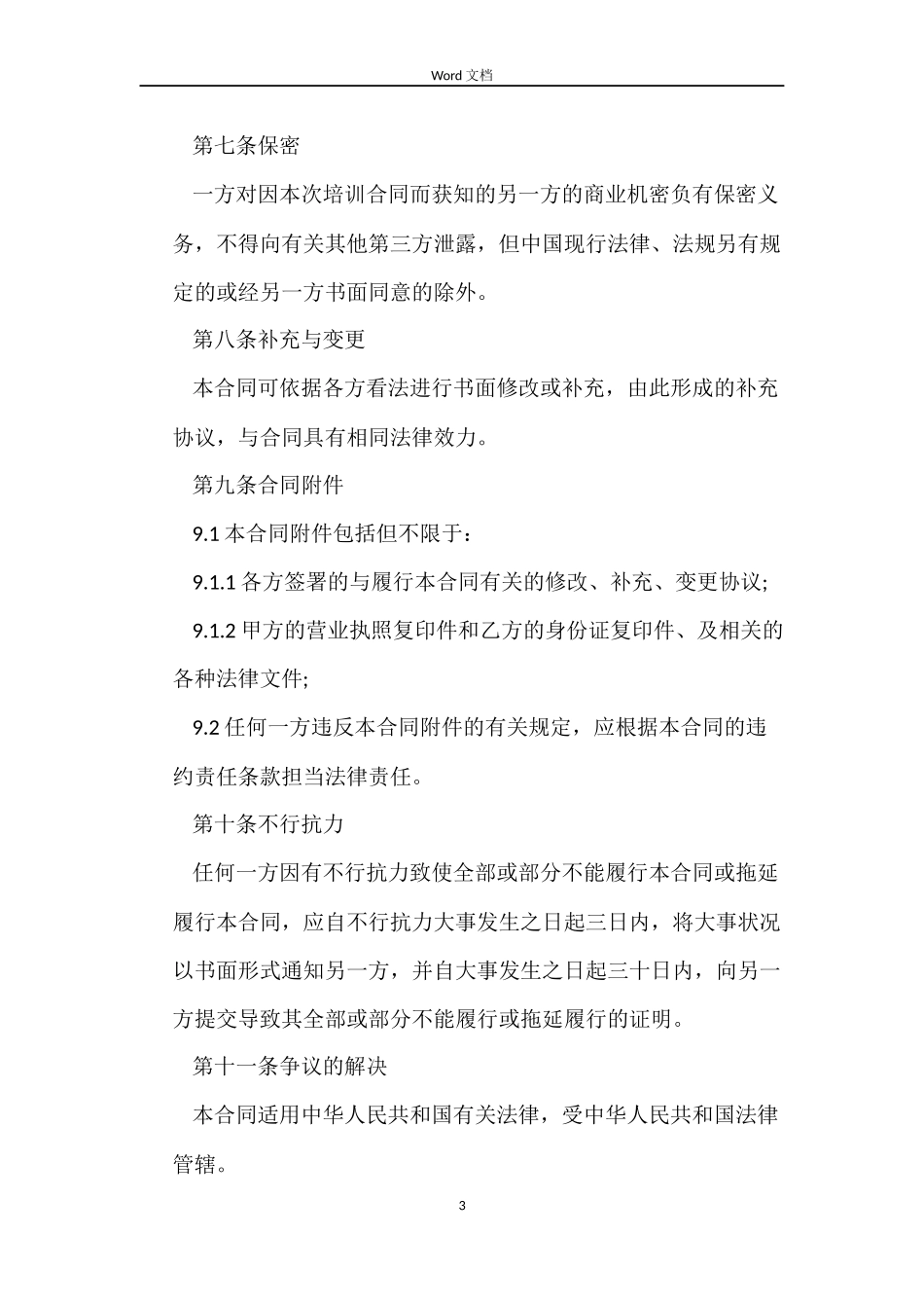 科技人员劳动合同_第3页