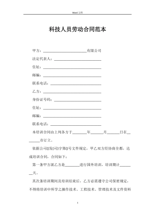 科技人员劳动合同