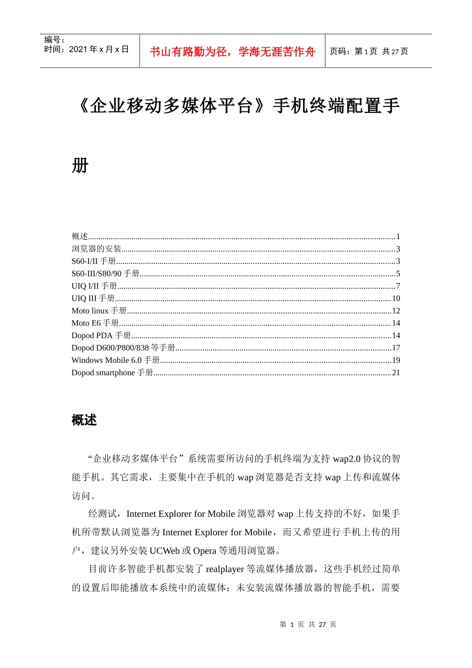 《企业移动多媒体平台》手机终端配置手册_第1页