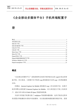 《企业移动多媒体平台》手机终端配置手册