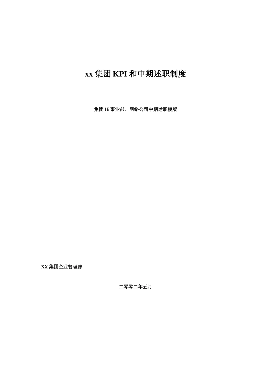 集团kpi和中期述职制度模版_第1页