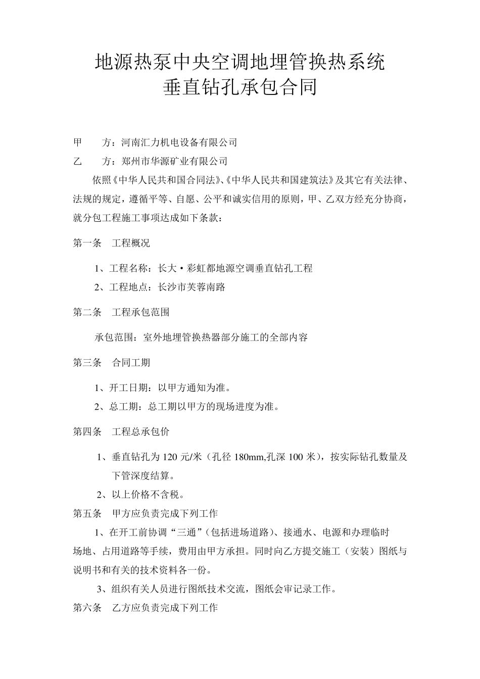 地埋管施工合同_第1页
