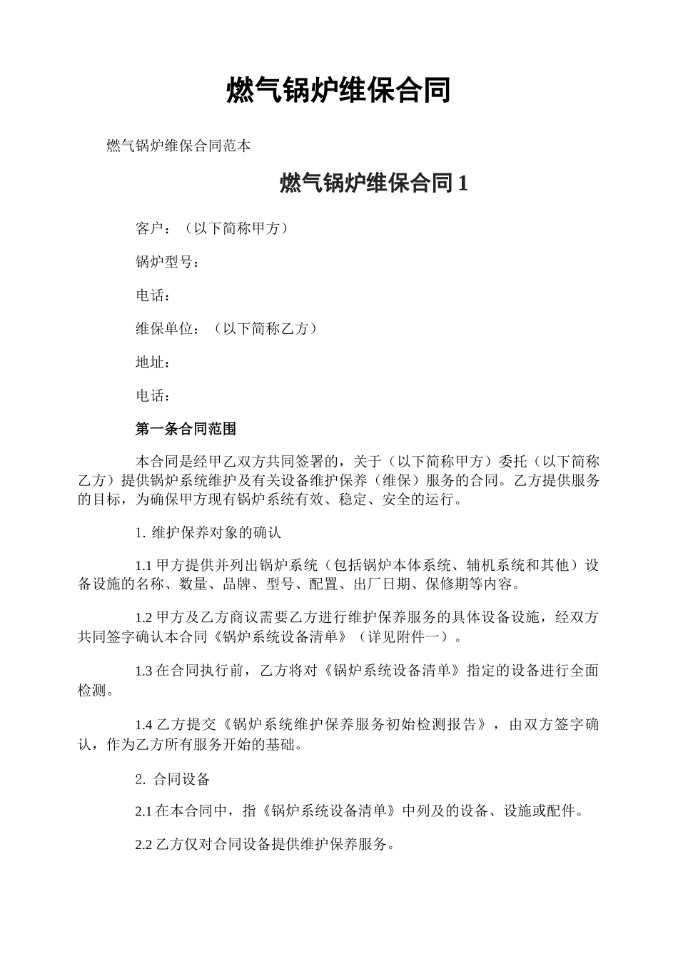 燃气锅炉维保合同_第1页