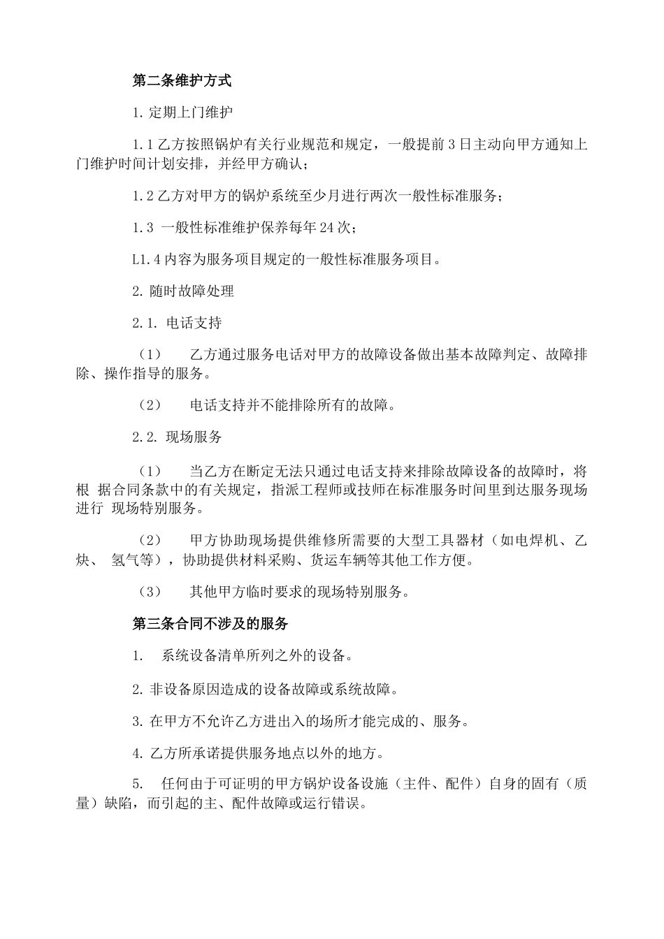 燃气锅炉维保合同_第3页