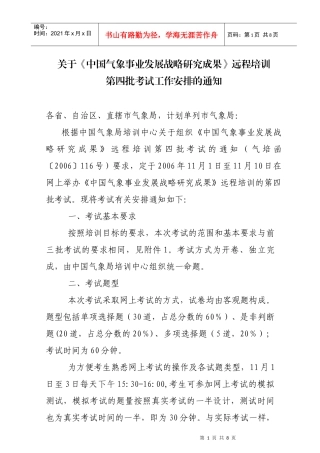 《中国气象事业发展战略研究成果》远程培训