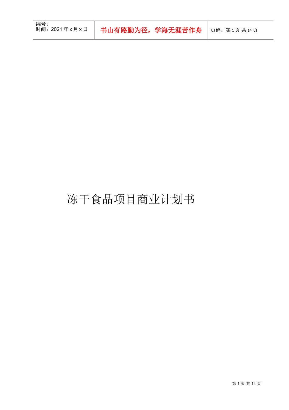 《冻干食品项目商业计划书》DOC14页)_第1页