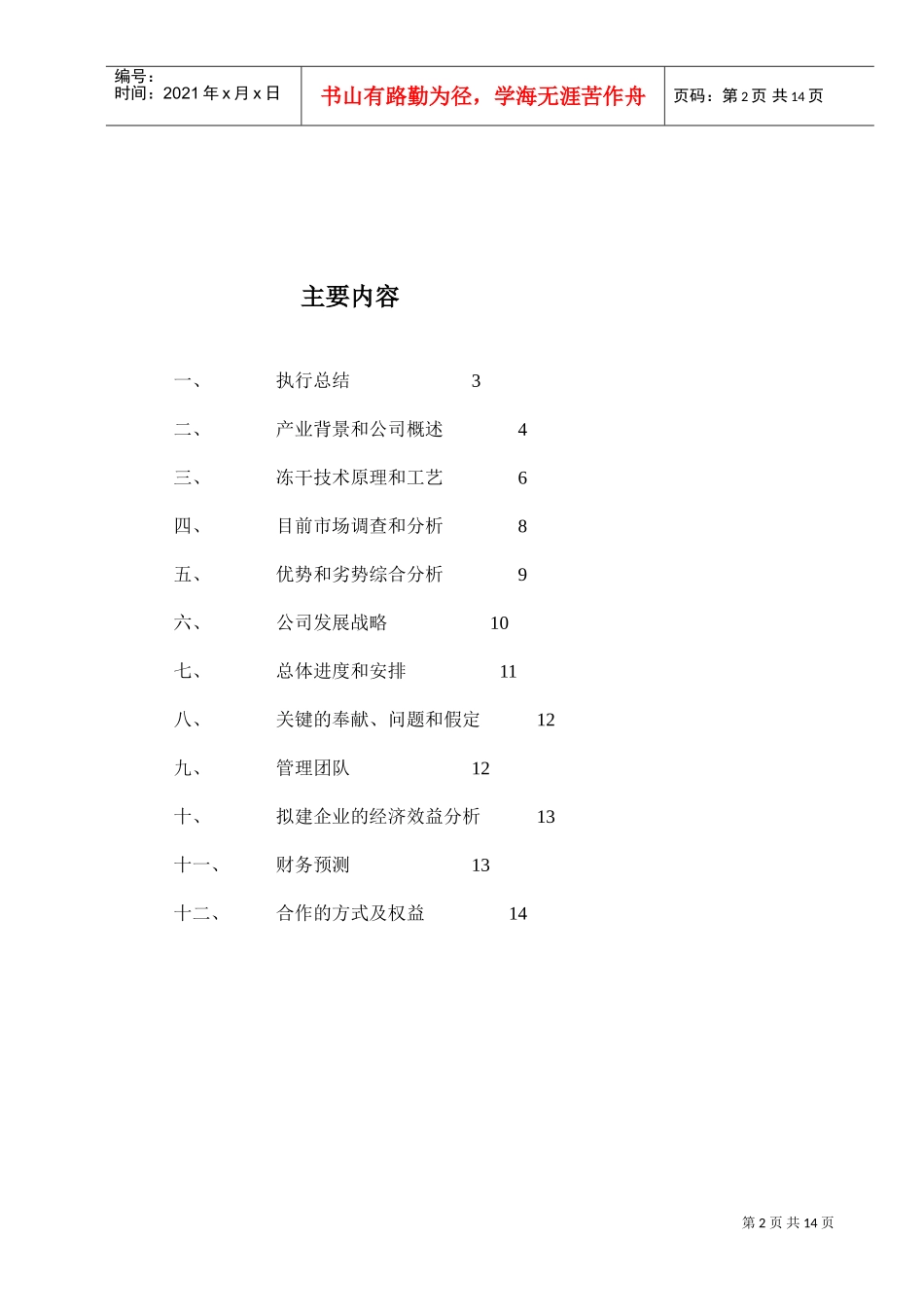 《冻干食品项目商业计划书》DOC14页)_第2页