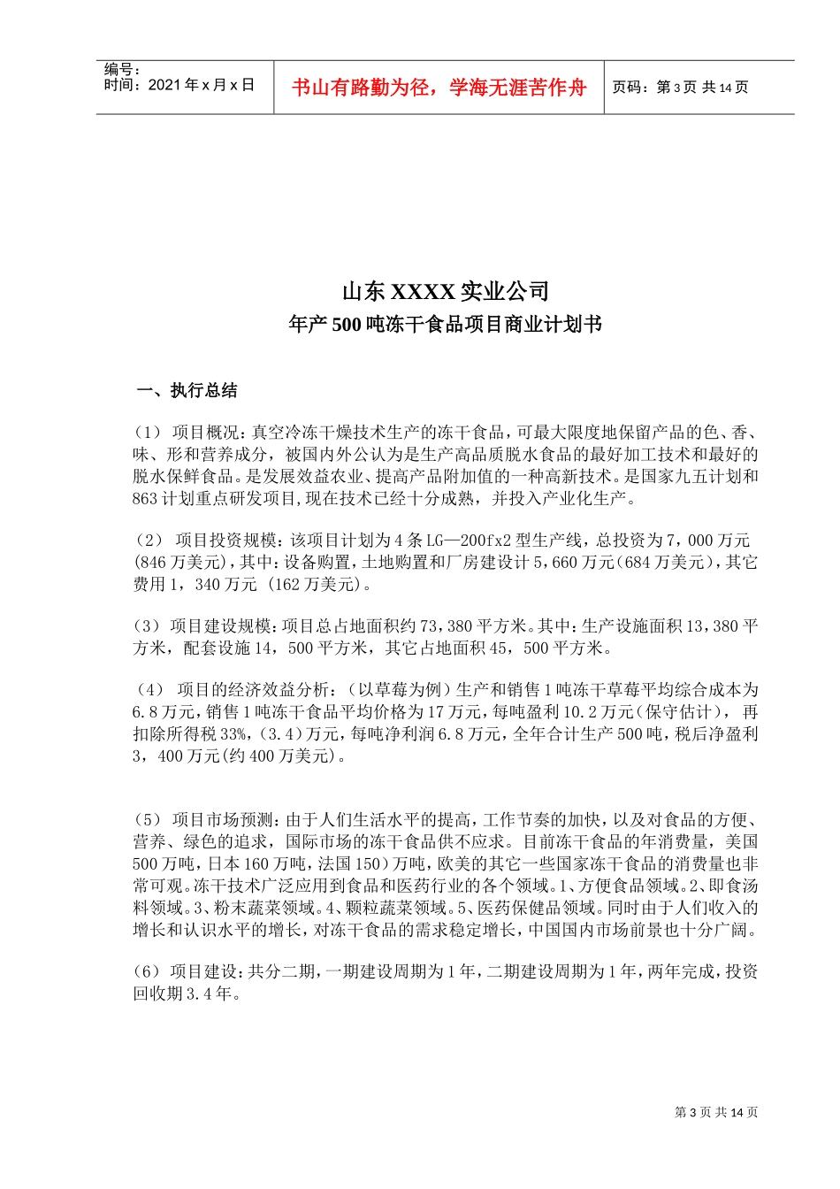 《冻干食品项目商业计划书》DOC14页)_第3页
