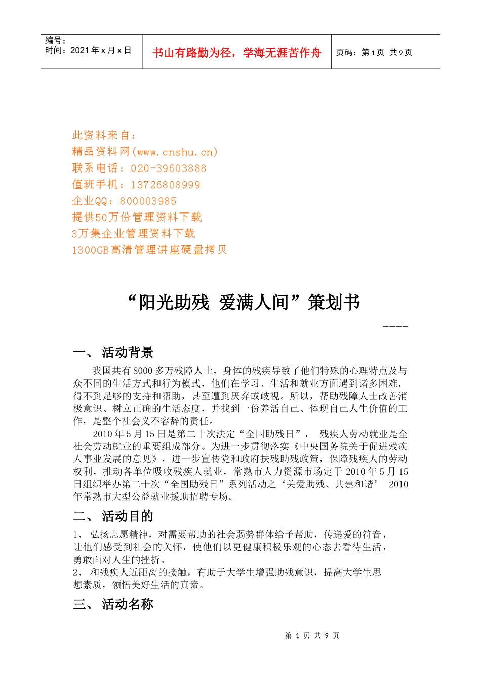 阳光助残，爱满人间活动策划书_第1页