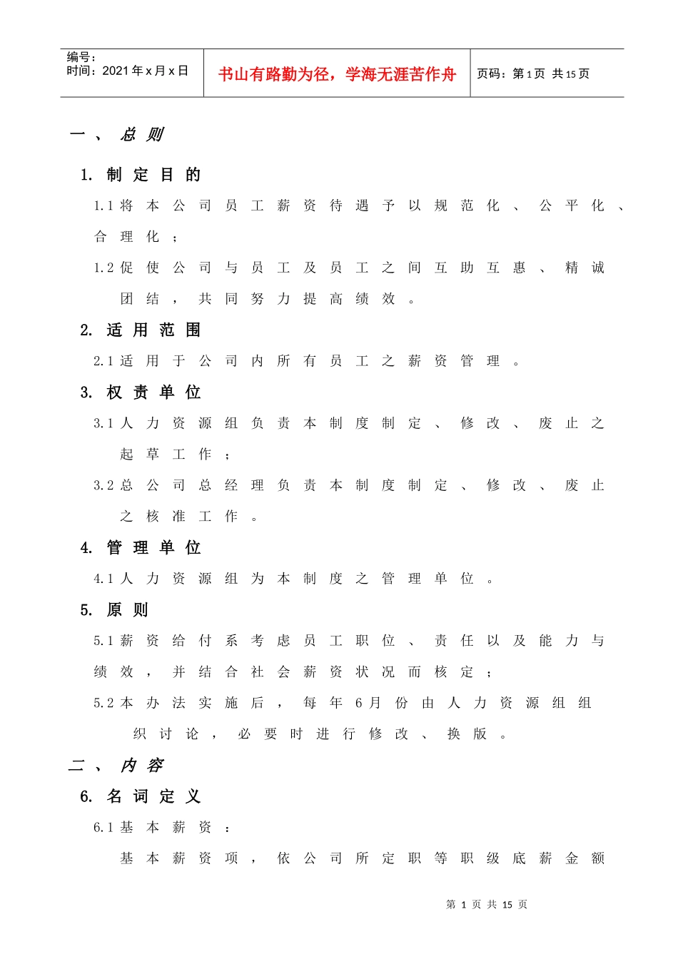 实业有限公司薪资管理制度_第1页
