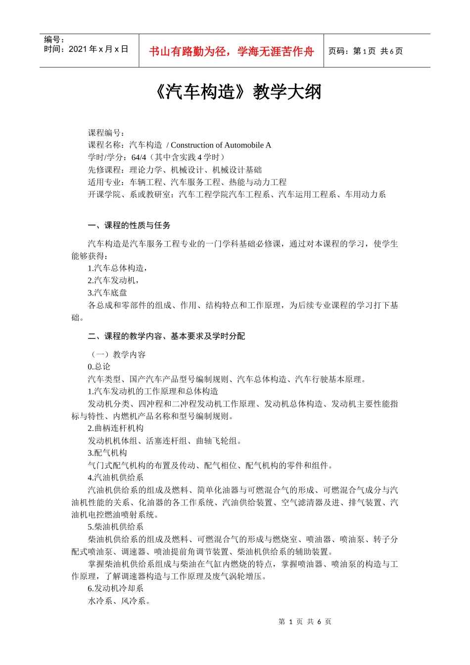 《汽车构造》教学大纲下载jpkcwhuteducn_第1页