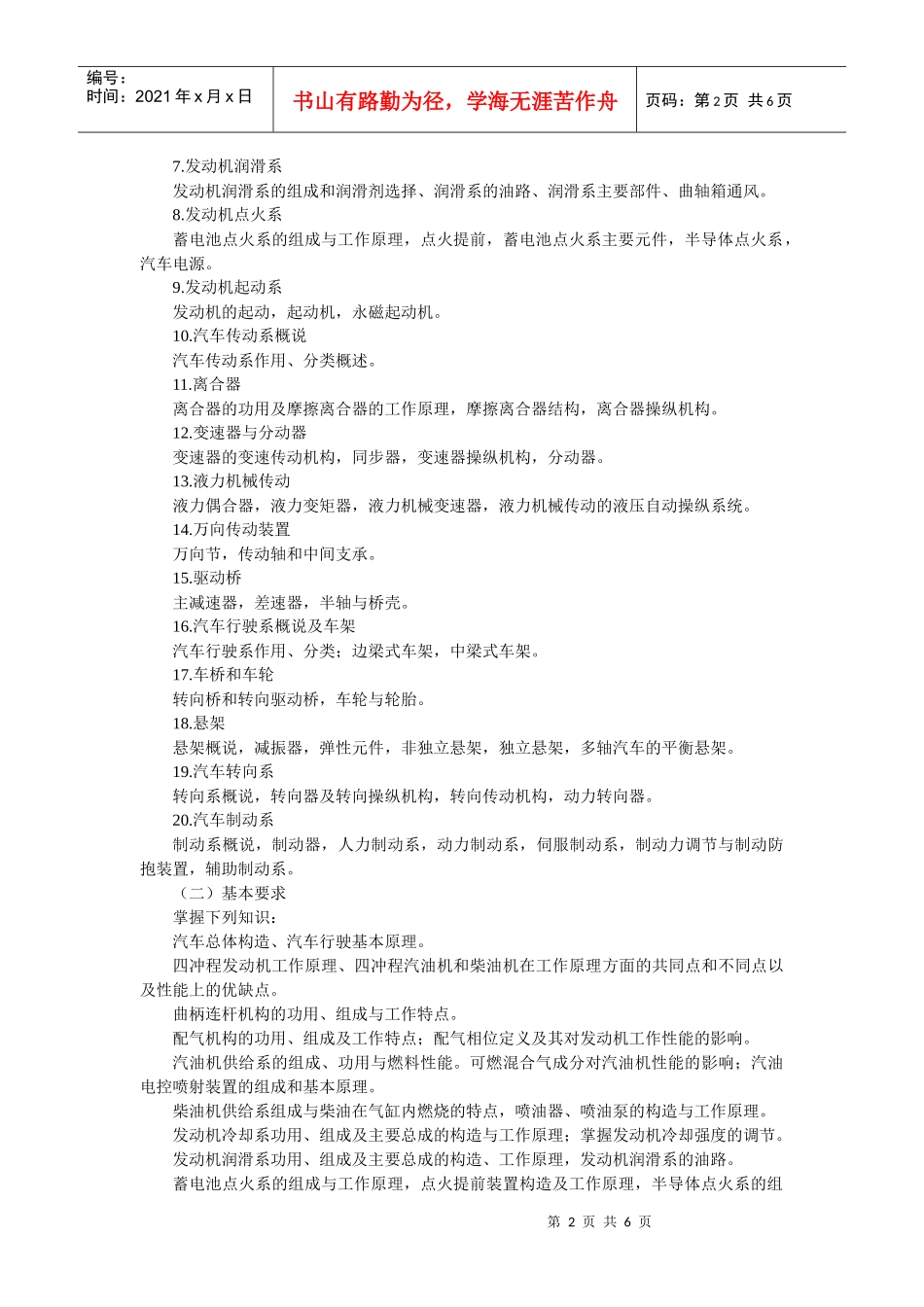 《汽车构造》教学大纲下载jpkcwhuteducn_第2页