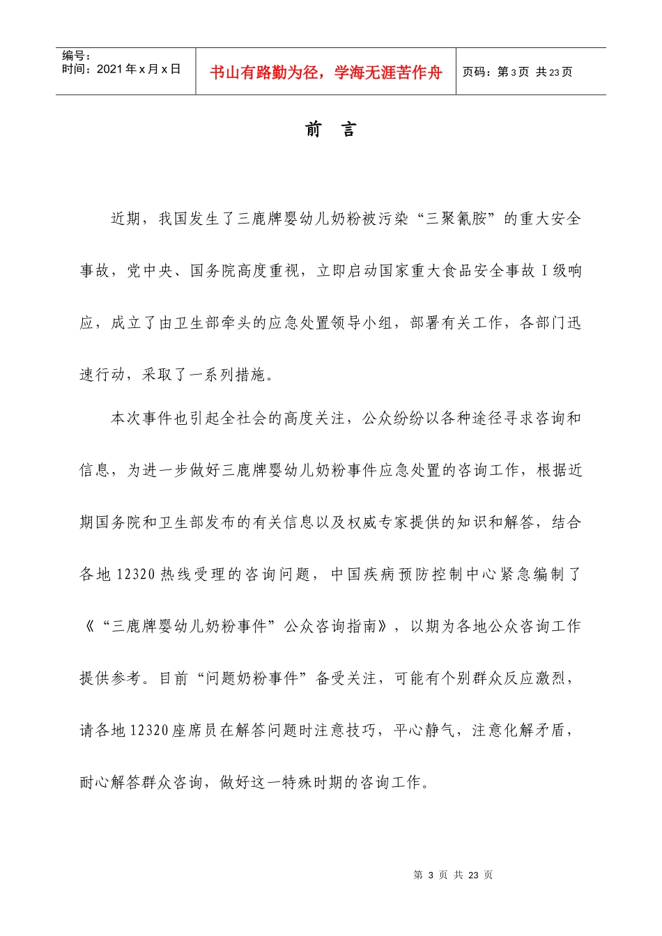 三鹿牌婴幼儿奶粉事件公众咨询指南12320奥运工作_第3页