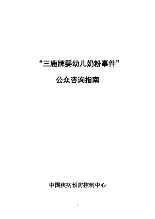 三鹿牌婴幼儿奶粉事件公众咨询指南12320奥运工作