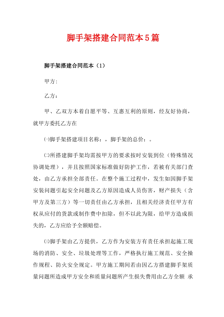 脚手架搭建合同范本5篇_第1页