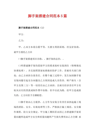 脚手架搭建合同范本5篇