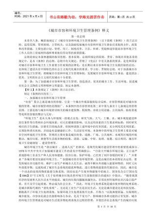 《城市市容和环境卫生管理条例》释义
