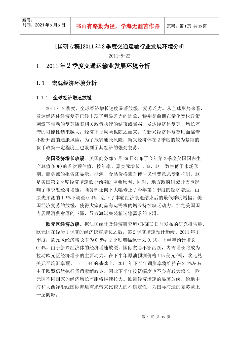 [国研专稿]年2季度交通运输行业发展环境分析_第1页