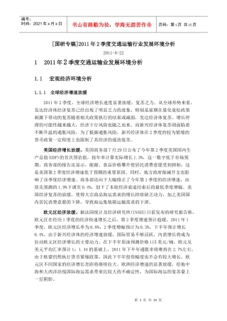 [国研专稿]年2季度交通运输行业发展环境分析
