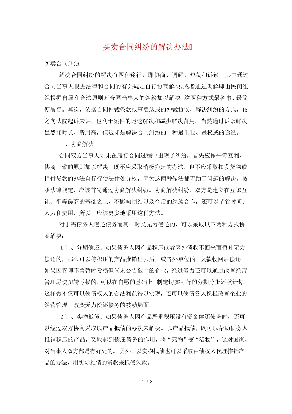 买卖合同纠纷的解决办法_第1页