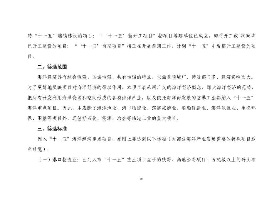 十一五海洋经济重点项目编制情况说明_第2页