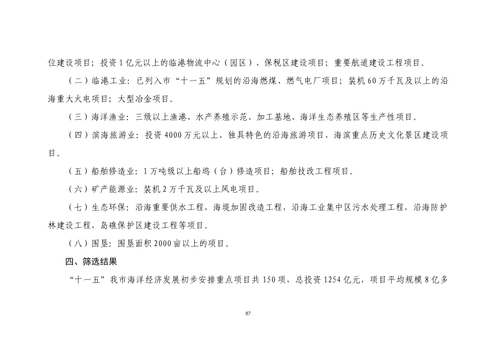 十一五海洋经济重点项目编制情况说明_第3页