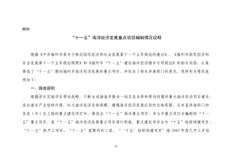 十一五海洋经济重点项目编制情况说明
