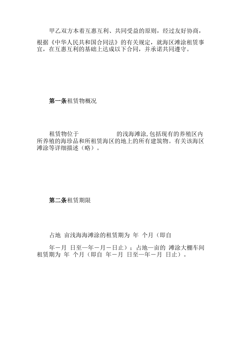 2021年海区滩涂租赁合同书_第2页