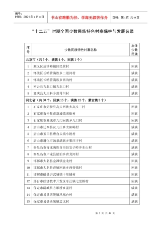 十二五时期全国少数民族特色村寨保护与发展名录村
