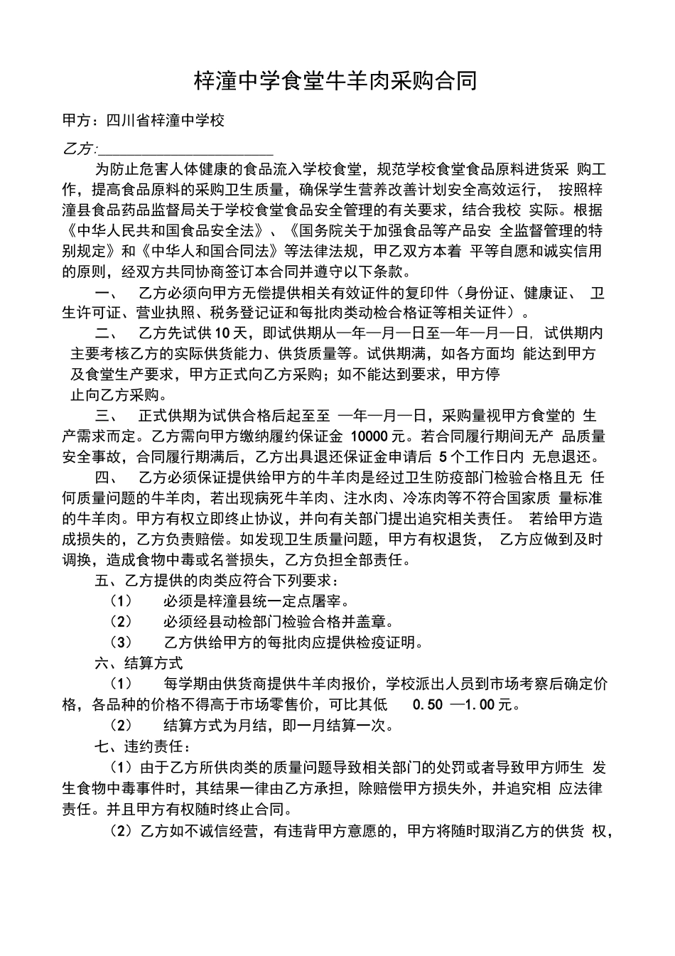 牛羊肉采购合同_第1页