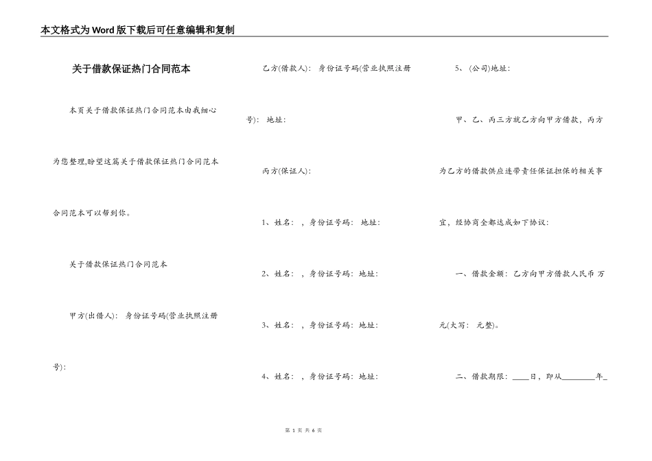 关于借款保证热门合同范本_第1页