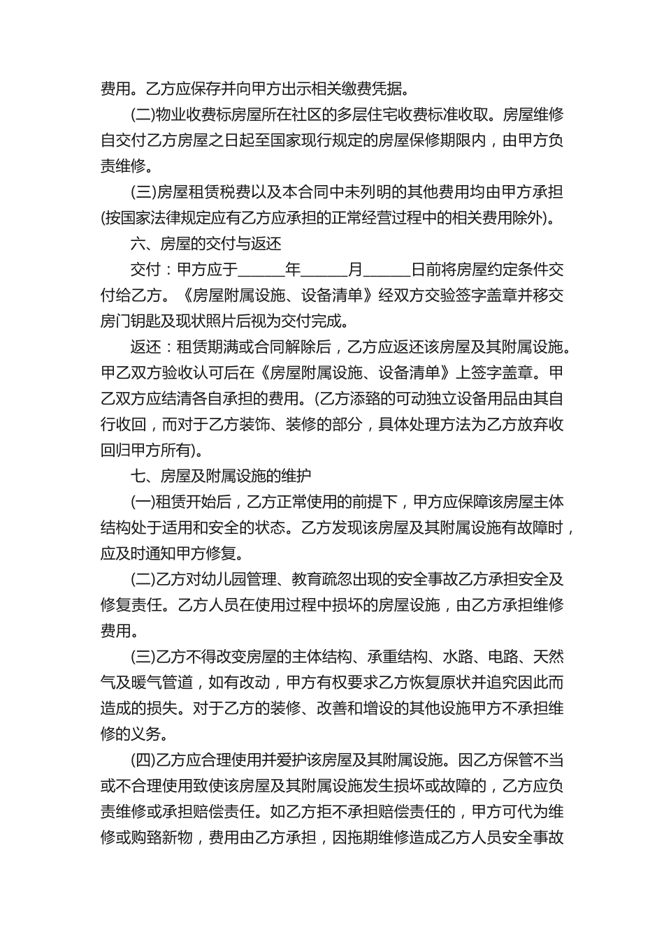 幼儿园房屋租赁合同电子版可打印_第2页