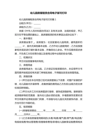 幼儿园房屋租赁合同电子版可打印